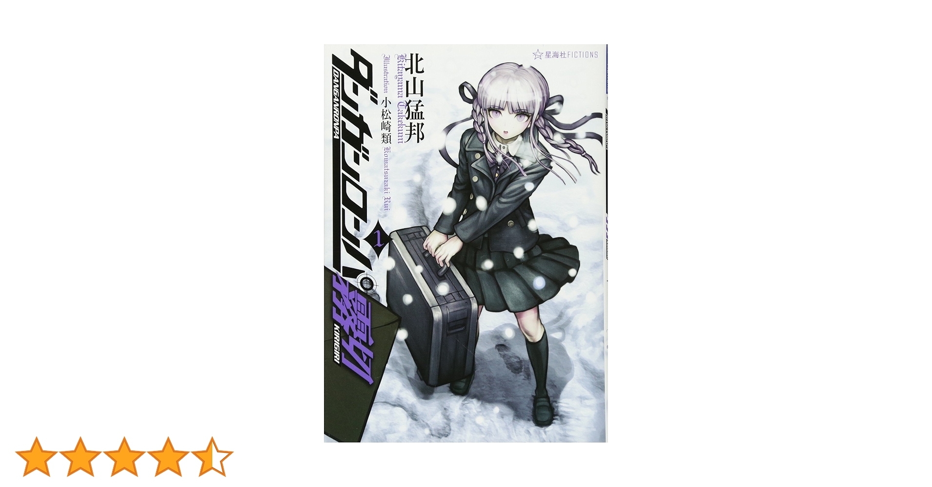 初版ダンガンロンパ霧切1 巻 6巻セット星海社　小説 ダンガンロンパ霧切 全巻セット - メルカリ